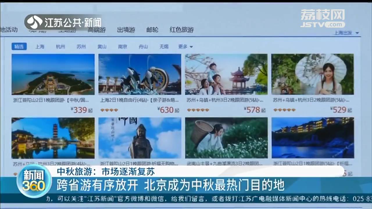 中秋跨省游有序放开，多条航线比高铁便宜 北京可能是最热门目的地