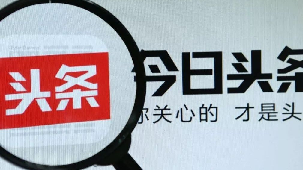 今日头条成立日期怎么看(今日头条注册时间在哪儿看)