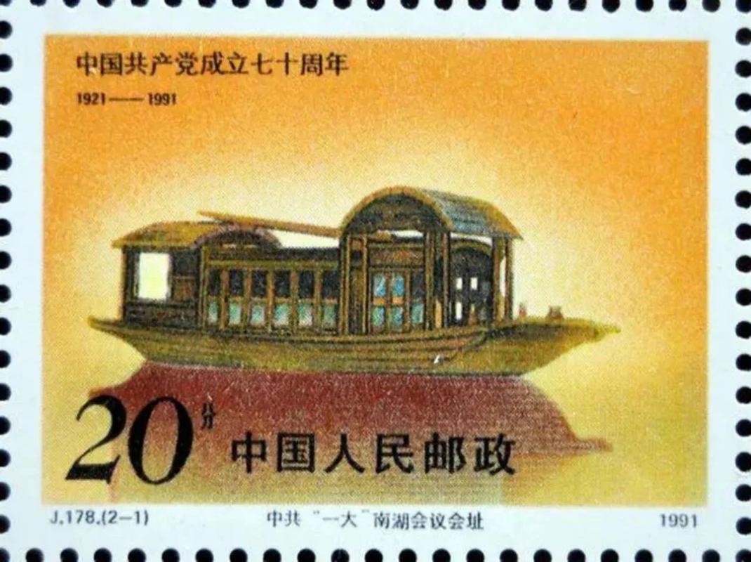 红船映初心 精神铸丰碑——方寸邮票里的党史