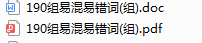 2021高考英语总复习资料领取：190组易混易错词