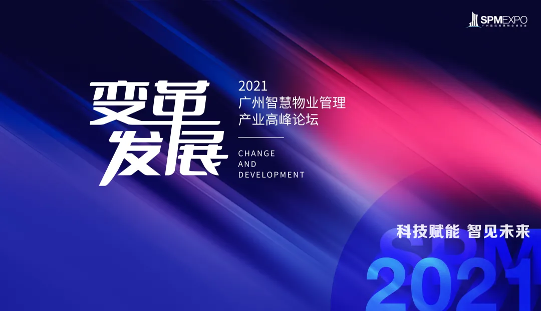 重磅 | 2021广州智慧物业管理行业高峰论坛嘉宾首发预告