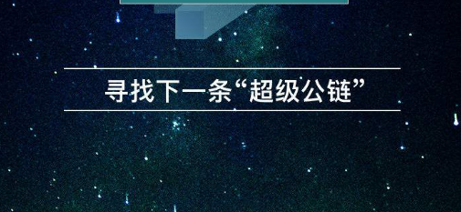 公有链如果能够有资格承载数字人民币，那么将是个巨大的机会