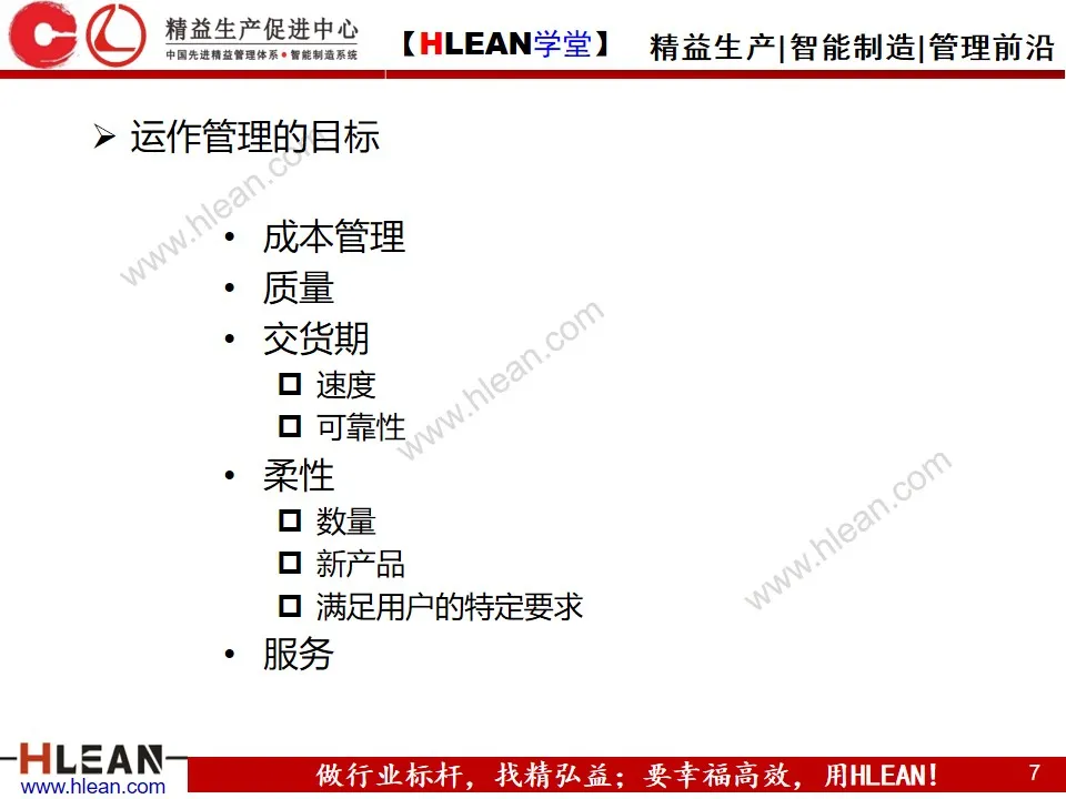 「精益学堂」生产运作管理(上篇)