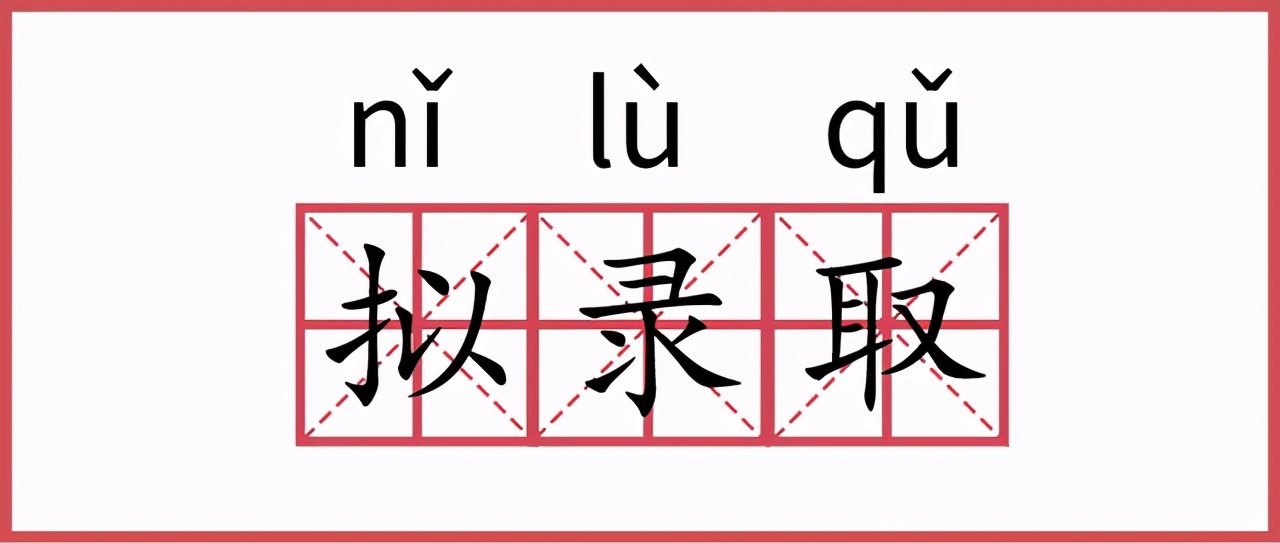 拟录取就代表录取？这几种情况会被取消资格