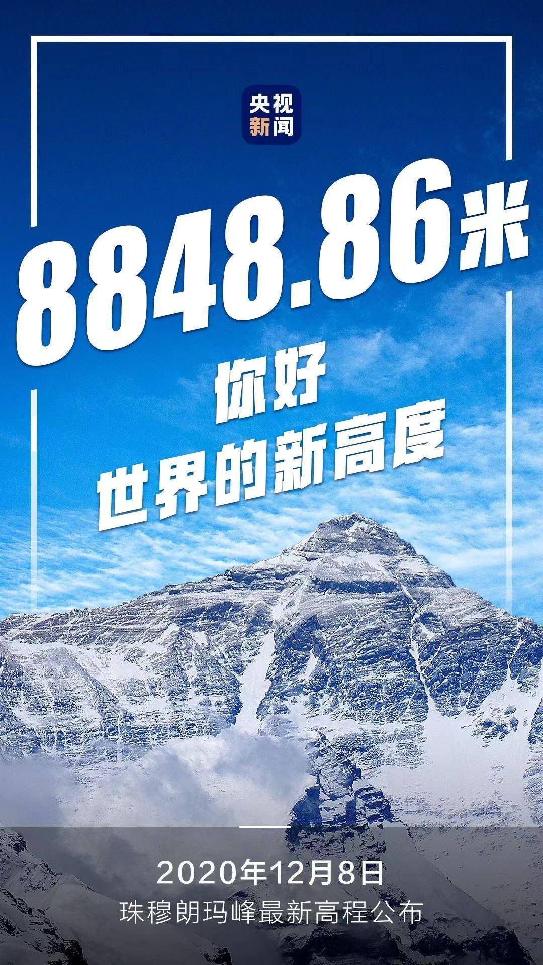 破记录！珠穆朗玛峰新高度8848.86，45年长高73厘米