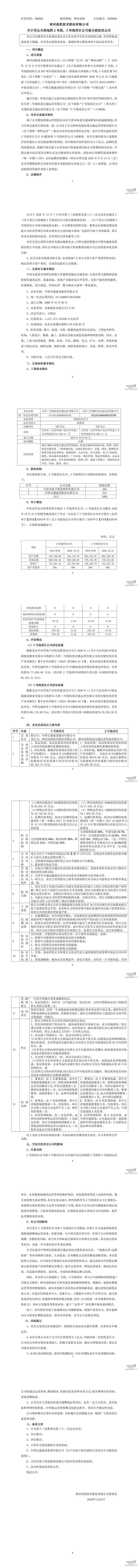 神州高铁：关于受让天津地铁2号线、3号线项目部分股权的公告