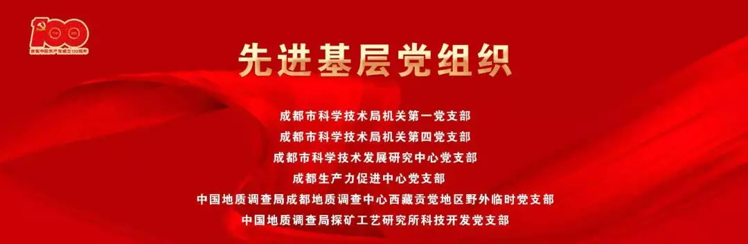 砥砺前行跟党走 科技创新谱新篇 成都市科学技术局系统庆祝中国共产党成立100周年大会举行