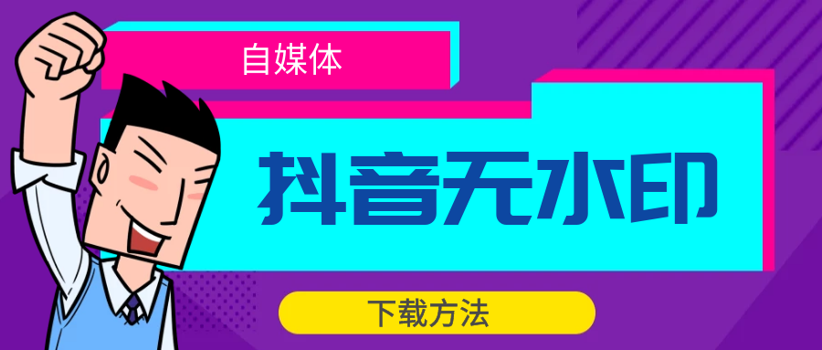 抖音无水印视频下载快捷方法