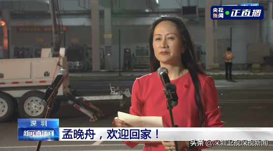 孟晚舟回家了！如果信念有颜色，那一定是中国红