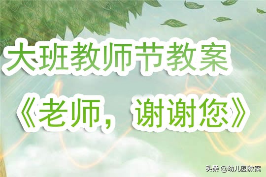 幼儿园大班教师节教案《老师，谢谢您》含反思