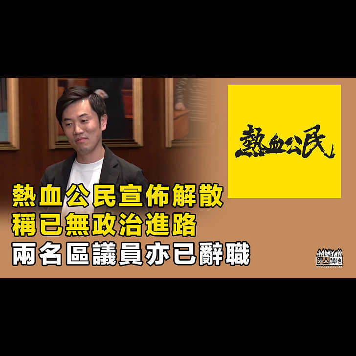 黄丝为口粮，激进派狗咬狗骨，热血公民政治投机，灭亡因机关算尽