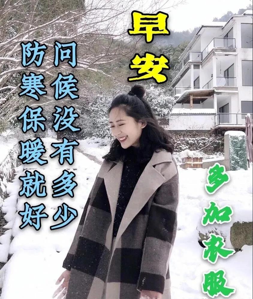 天冷加衣早上好图片家人朋友早上好表情包大家早上好多穿衣服