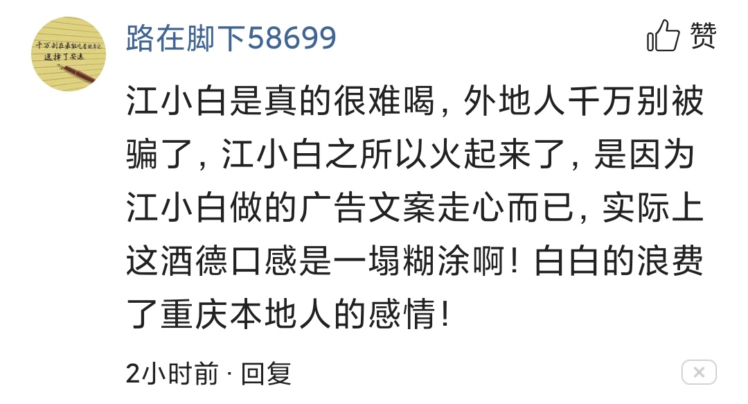 它是白酒界的海底捞，全靠宣传营销取胜，江小白味道完全不行？