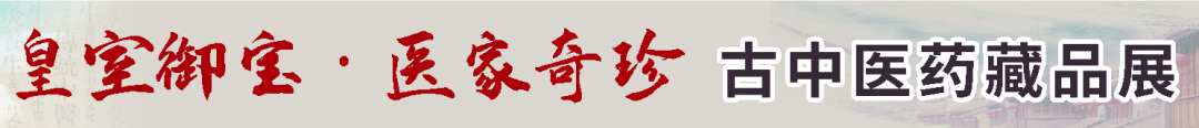 奇珍御宝！古中医药收藏展在厦开幕