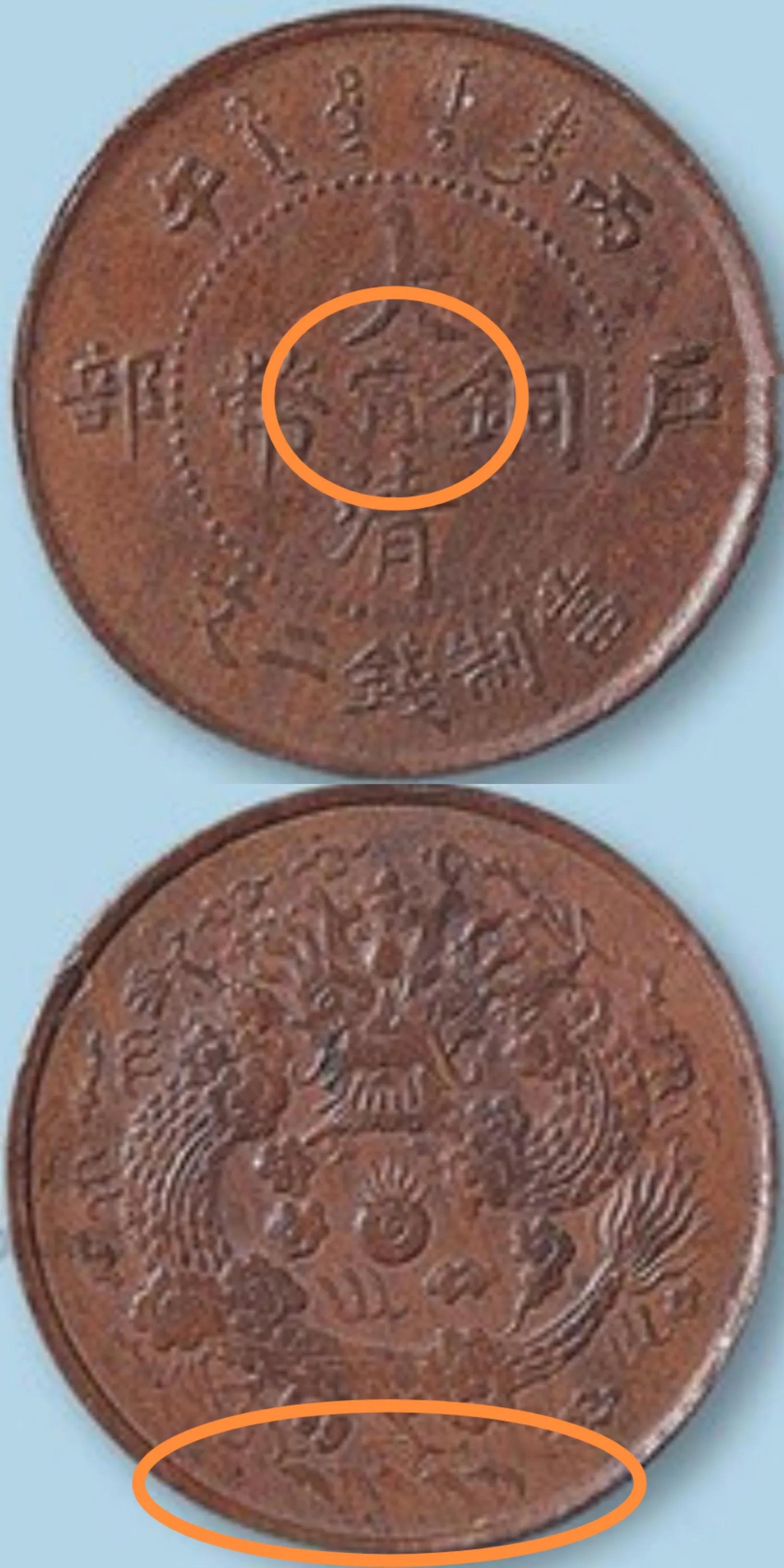 大清銅幣丙午東二文版本 圖片