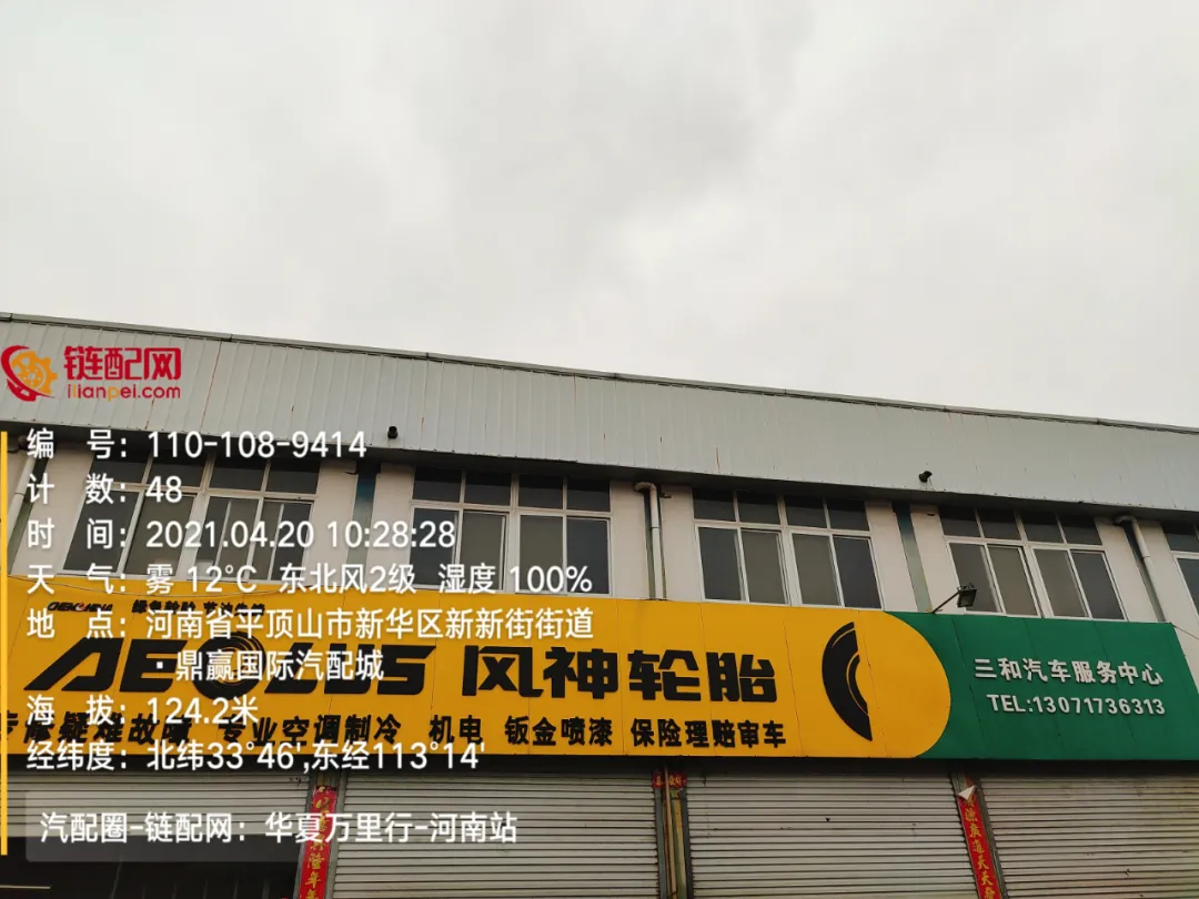 华夏万里行日记——河南省平顶山市鼎赢汽配城、天惠车贸修配城