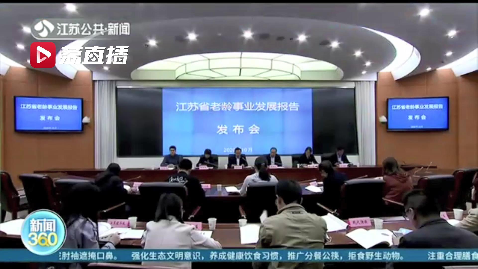 「老龄化」老龄化程度全国第三 江苏进入深度老龄化社会！60岁以上老人占比达23.32%