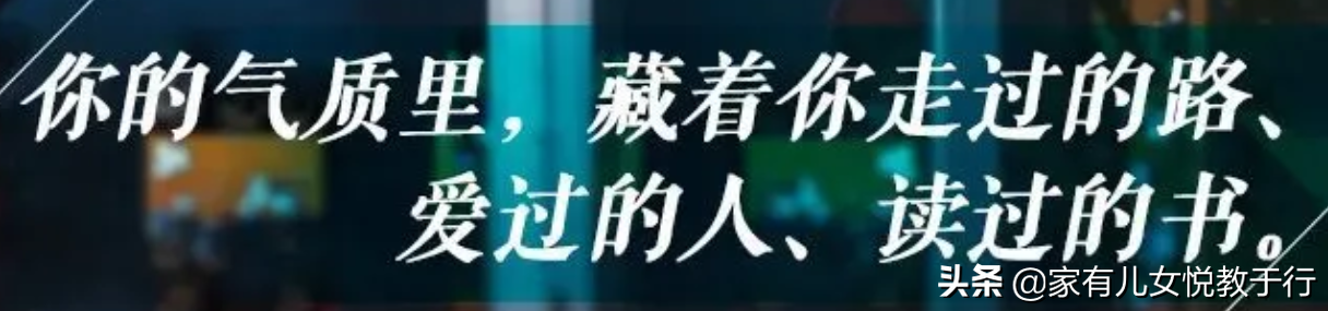 你的气质里，藏着你走过的路、爱过的人、读过