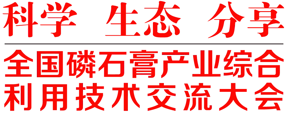 「最新」全国磷石膏产业综合利用技术交流大会暨上下游产品对接会