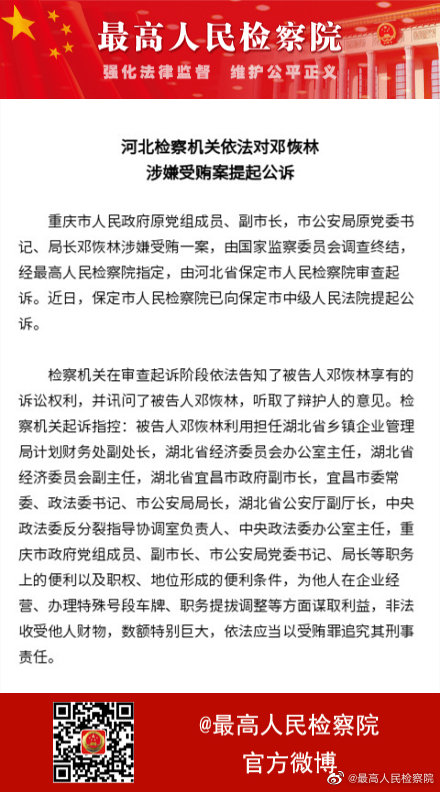 河北检察机关依法对邓恢林涉嫌受贿案提起公诉