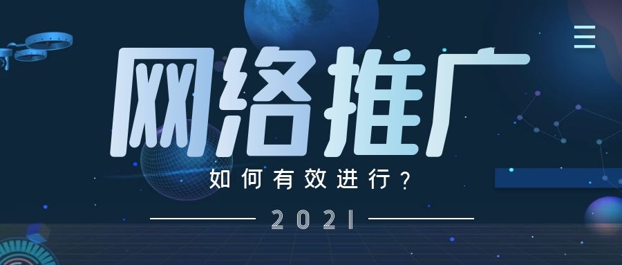 做网络推广，你需要做到以下几点