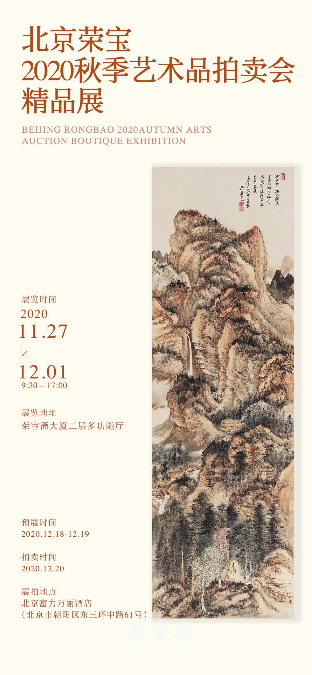 北京荣宝2020秋拍精品展将于11月27日在荣宝斋大厦开展