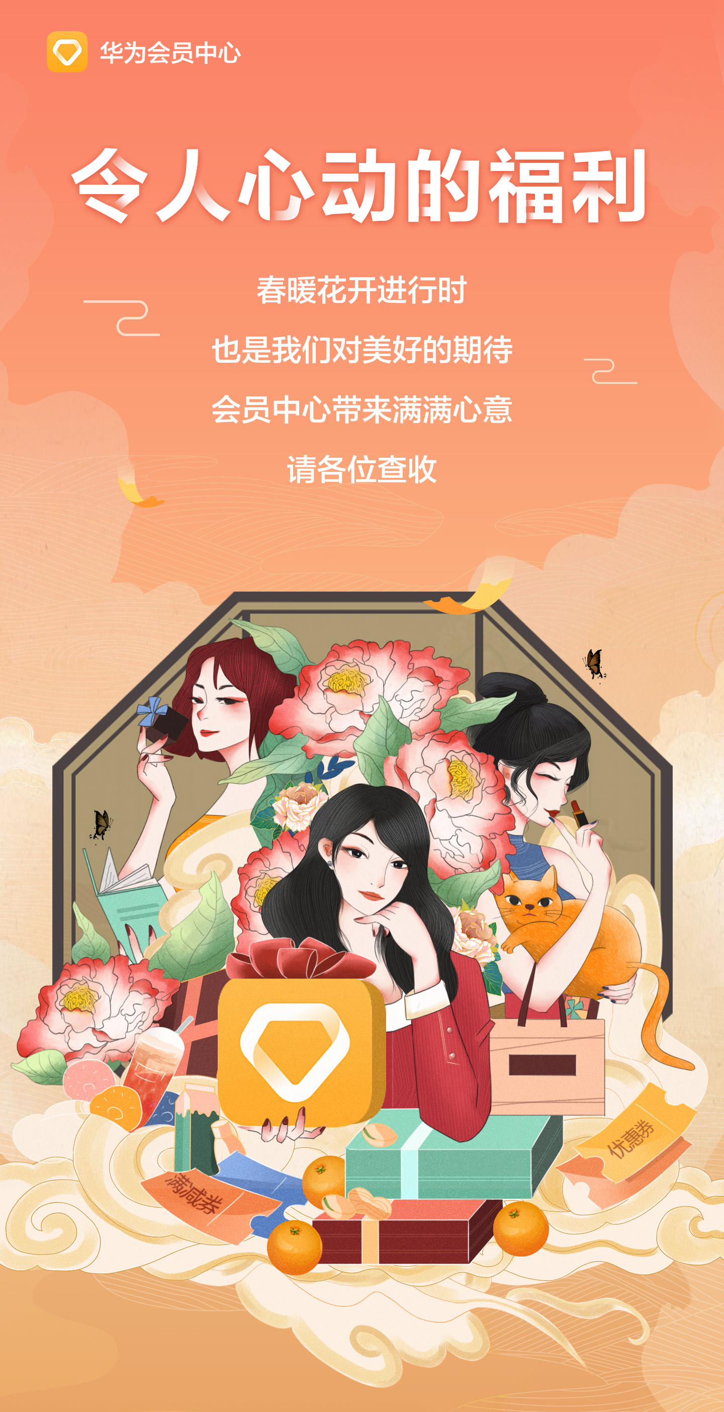 女神节快乐，会员中心送上令人心动的福利