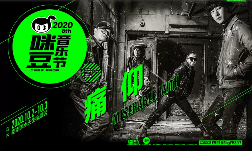 河马票务推荐南京2020第八届咪豆音乐节新裤子李健痛仰二手玫瑰