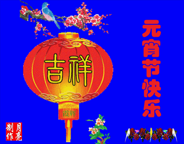 元宵节|2021年牛年元宵节快乐动态表情包 发朋友圈祝福动态表情聊天的图片