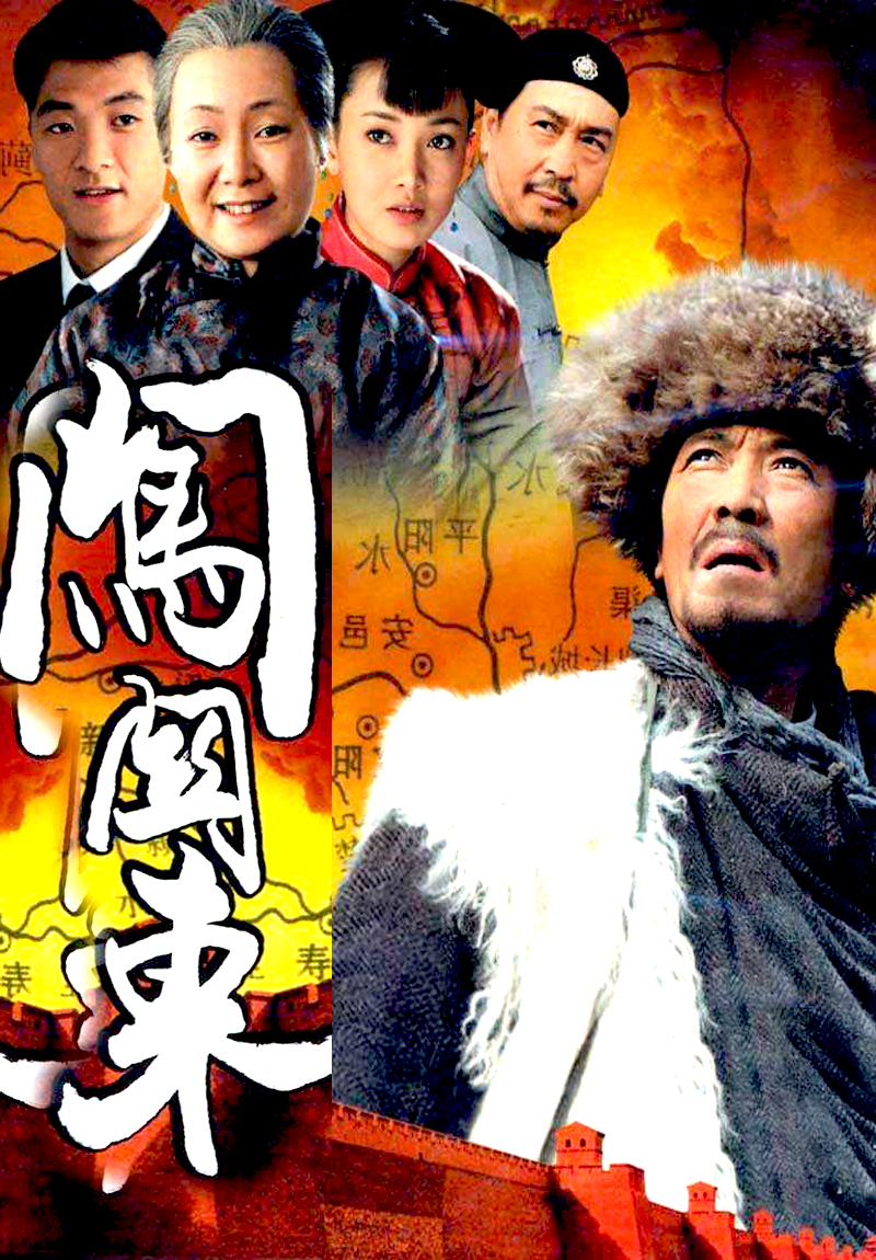 《闯关东》播出十二年，演员有的从配角逆袭一