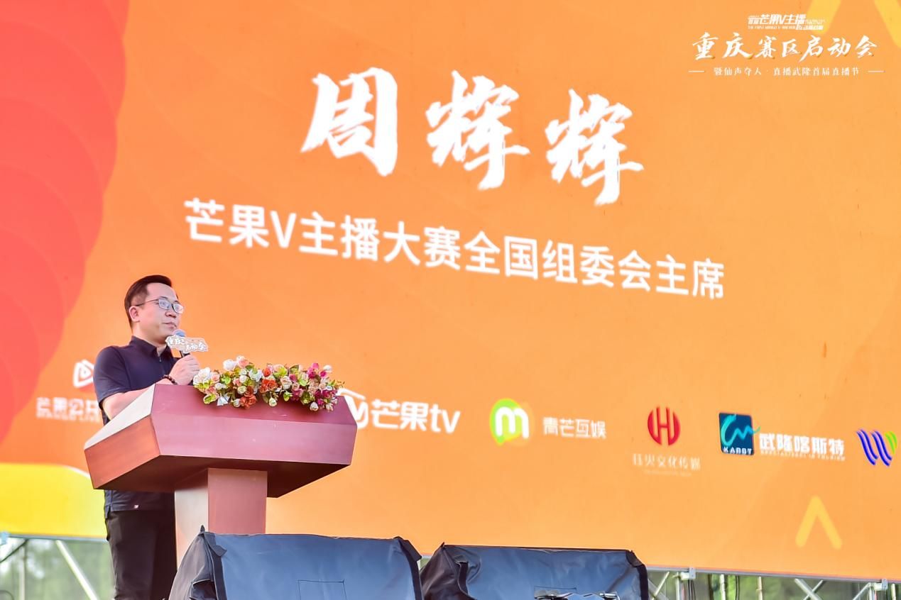 2021武隆喀斯特旅游区-芒果V主播互动挑战赛重庆赛区启动会召开