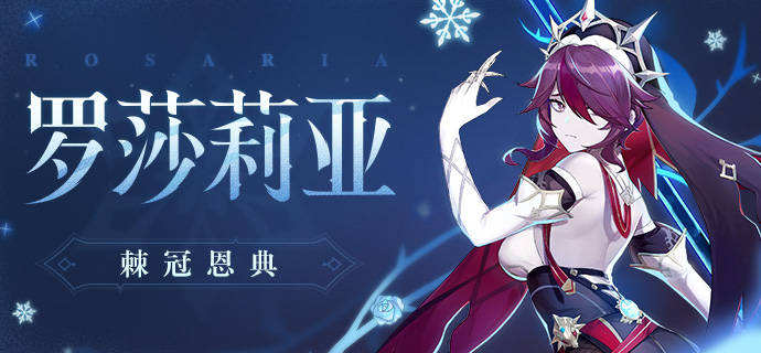 原神罗莎莉亚角色分析养成材料圣遗物阵容搭配攻略
