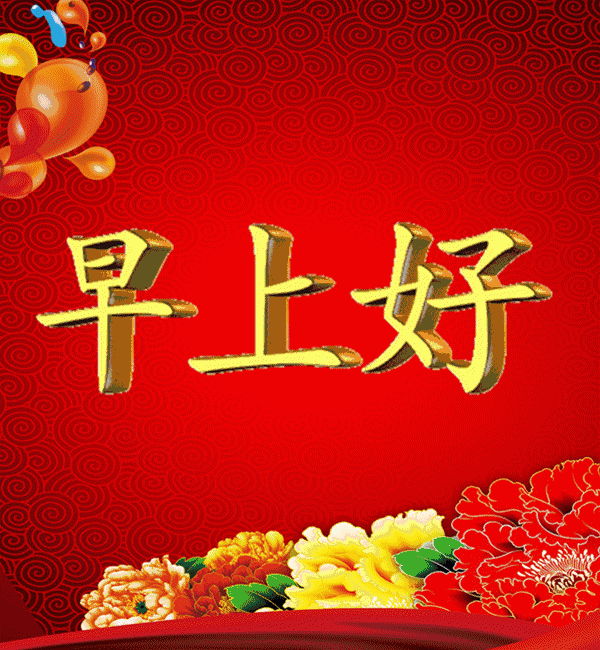 早安祝福语 暖人心扉的早安问候表情动态图片大全