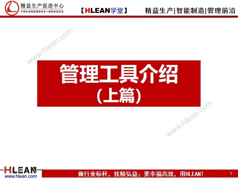 「精益学堂」管理工具介绍（上篇）