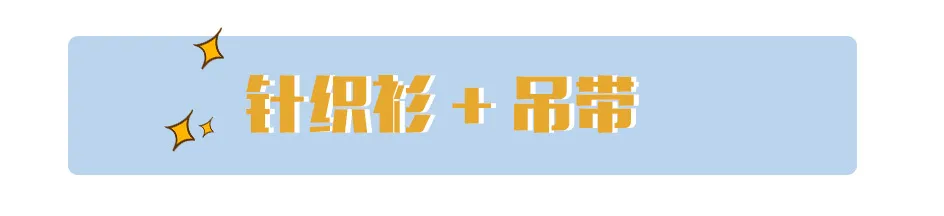 开秋必备针织衫，我给你108个穿搭思路