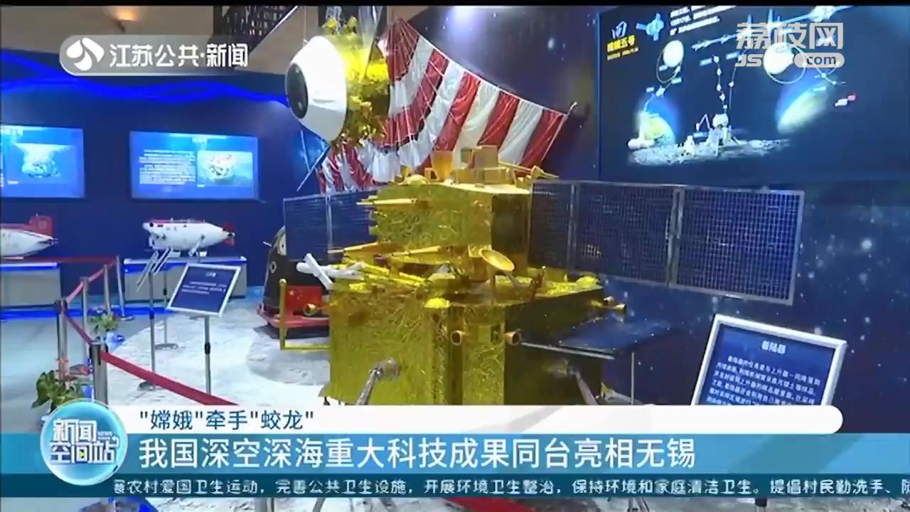 &ldquo;嫦娥&rdquo;牵手&ldquo;蛟龙&rdquo;我国深空深海重大科技成果同台亮相无锡