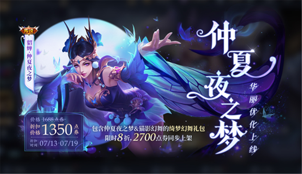 王者荣耀7.13更新：大乔/扁鹊调整，两款新皮肤上线，仲夏夜优化