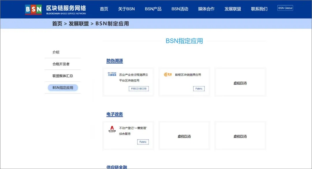 BSN第二批“官方指定区块链应用”正式推出