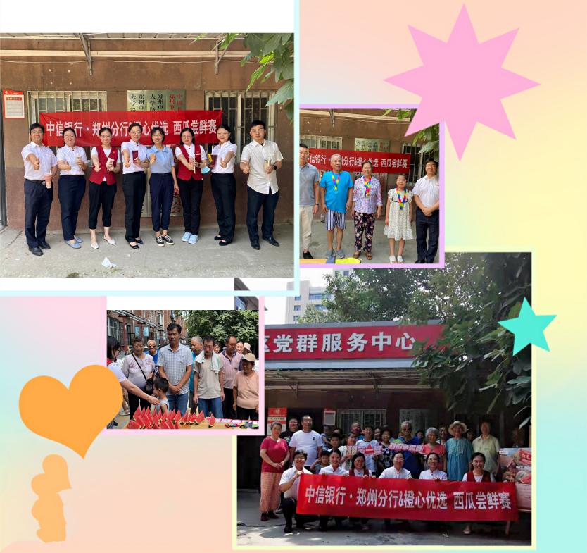 中信银行郑州分行携手橙心优选走进社区举办夏日“吃瓜大赛”