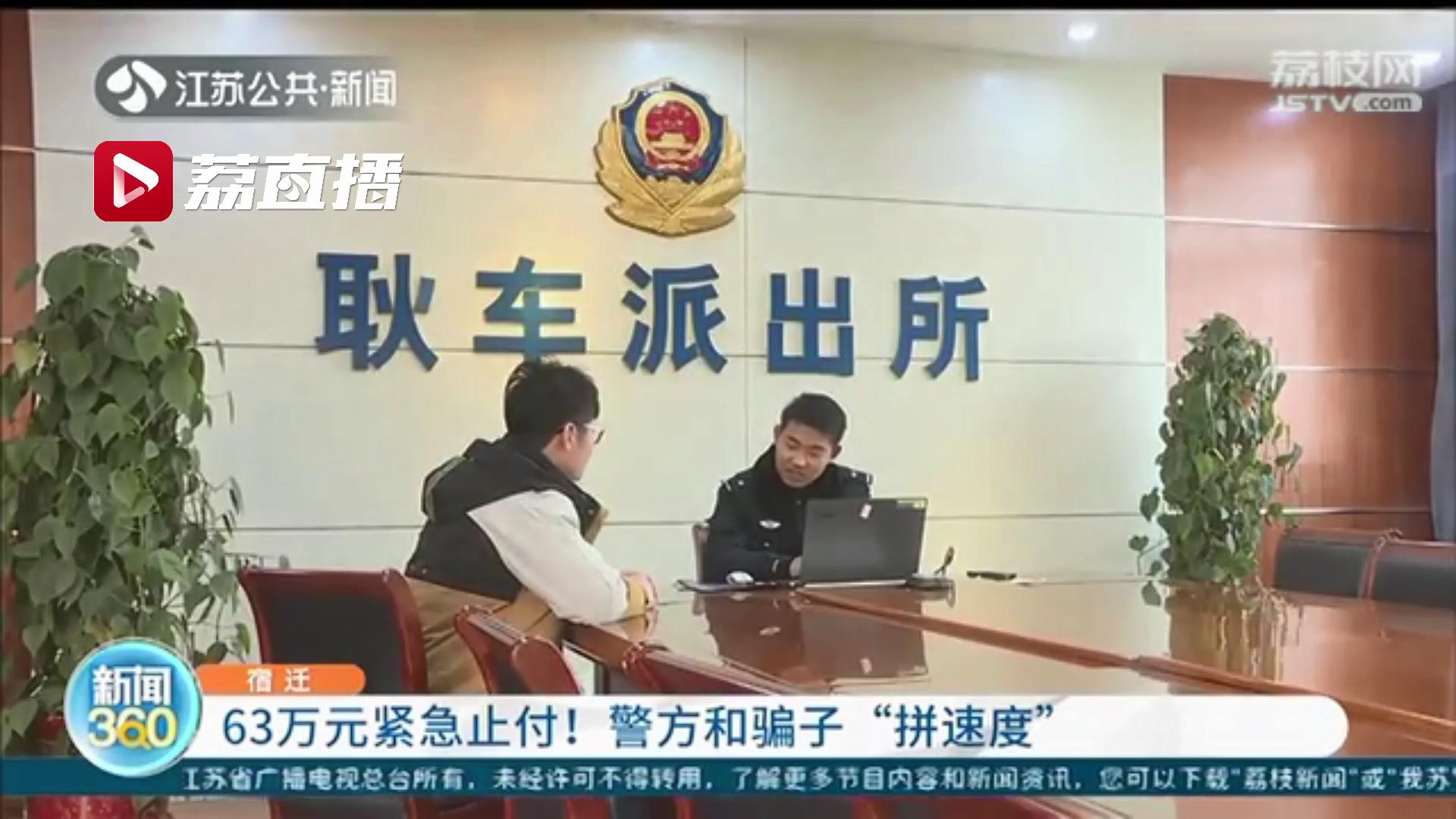 63万元紧急止付！宿迁警方和骗子&ldquo;拼速度&rdquo;