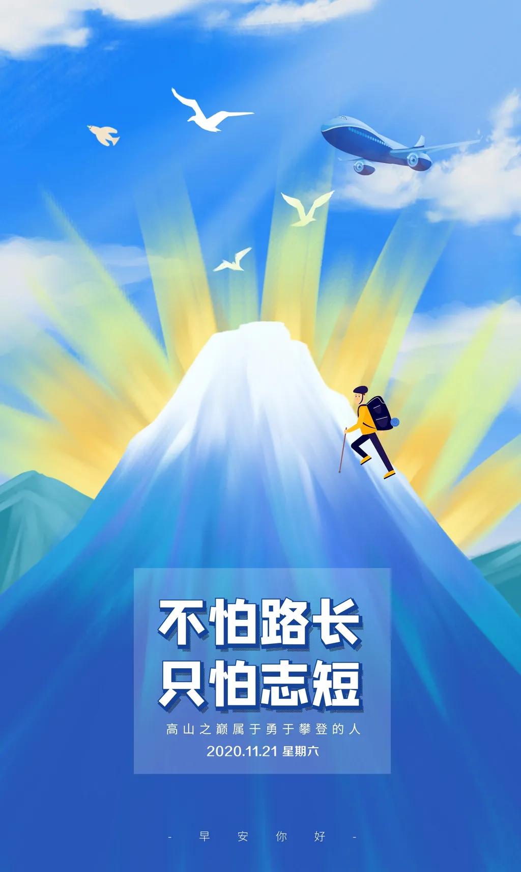 「2020.11.21」早安心语，正能量励志经典语录清晨问候