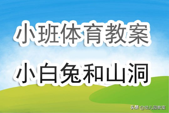 小班体育游戏教案《小白兔和山洞》含反思