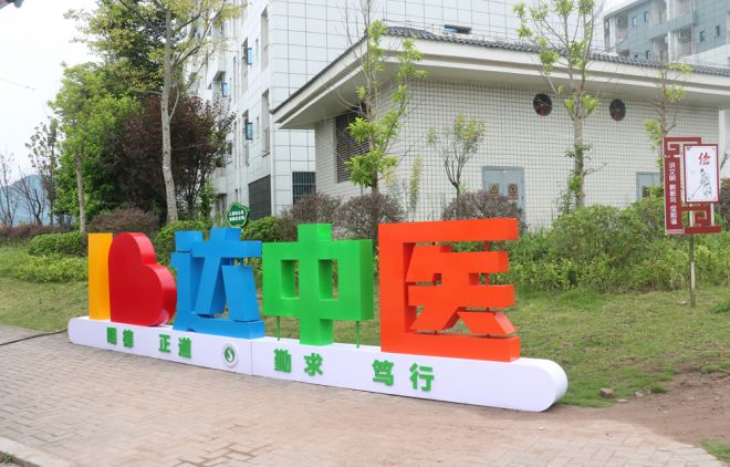 达州中医药职业学院迎新有“心”意：圆学子梦 筑家之暖