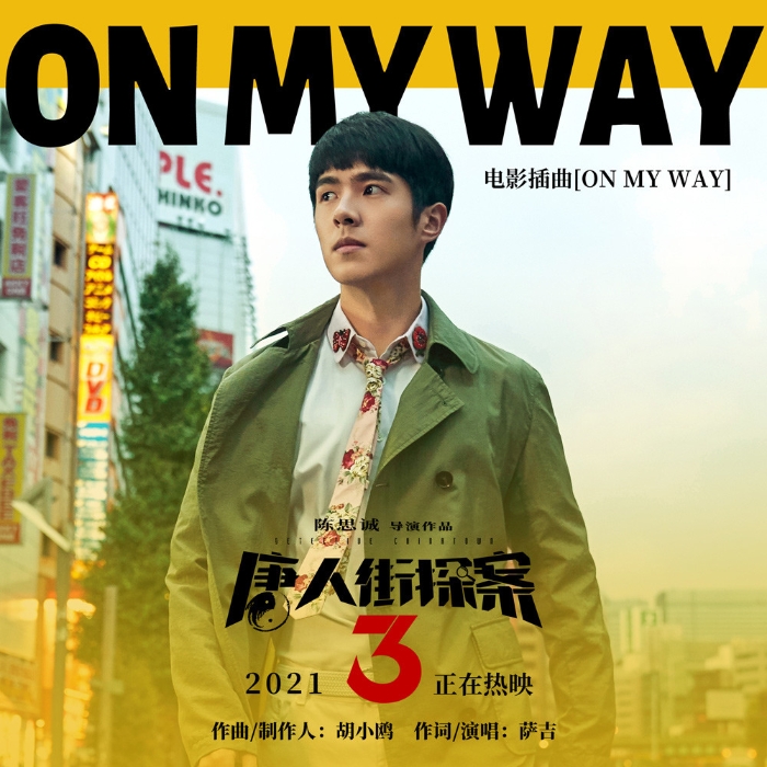 《唐探3》这首令人惊艳的音乐来自这位成都作曲家
