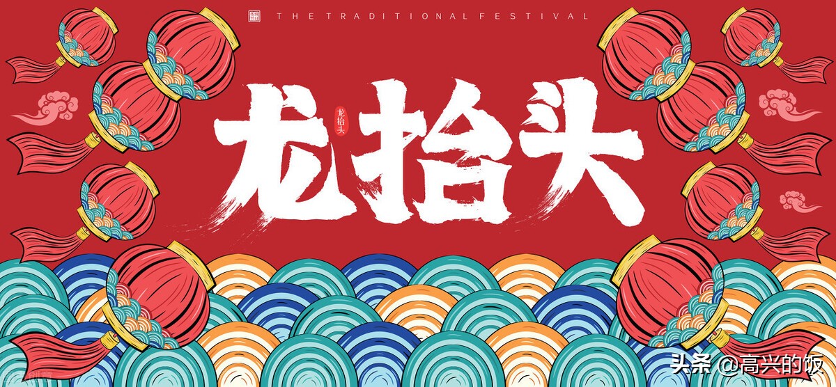 二月二为啥叫龙抬头？老辈儿人：吃龙食、剃龙头，家家才有好彩头