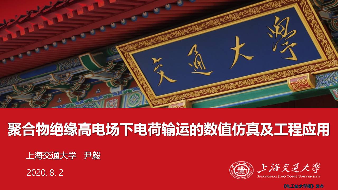 上海交大尹毅教授：聚合物绝缘高电场下电荷输运的数值仿真及应用