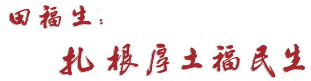 田福生：扎根厚土福民生
