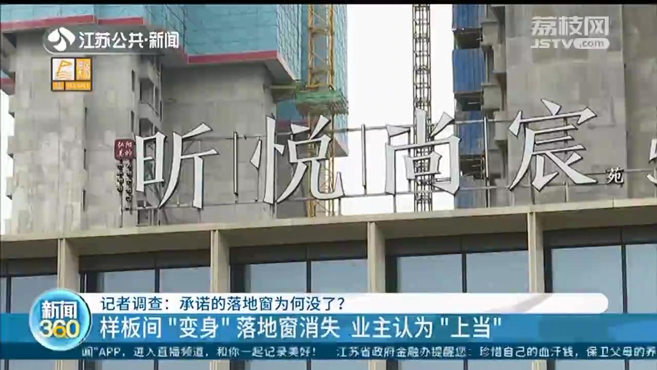 南京弘阳昕悦尚宸：样板间落地窗变&ldquo;矮墙&rdquo;，业主直呼&ldquo;上当&rdquo;
