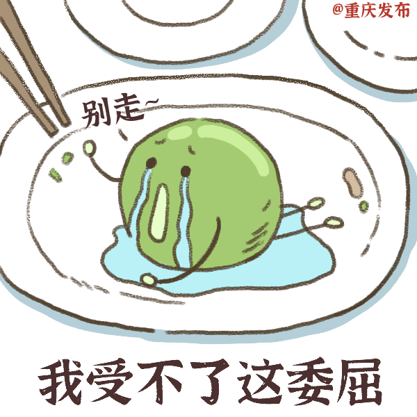 江津区|吃饭，先看看这套表情包！