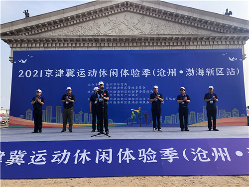 2021京津冀運(yùn)動(dòng)休閑體驗(yàn)季（滄州·渤海新區(qū)站）
